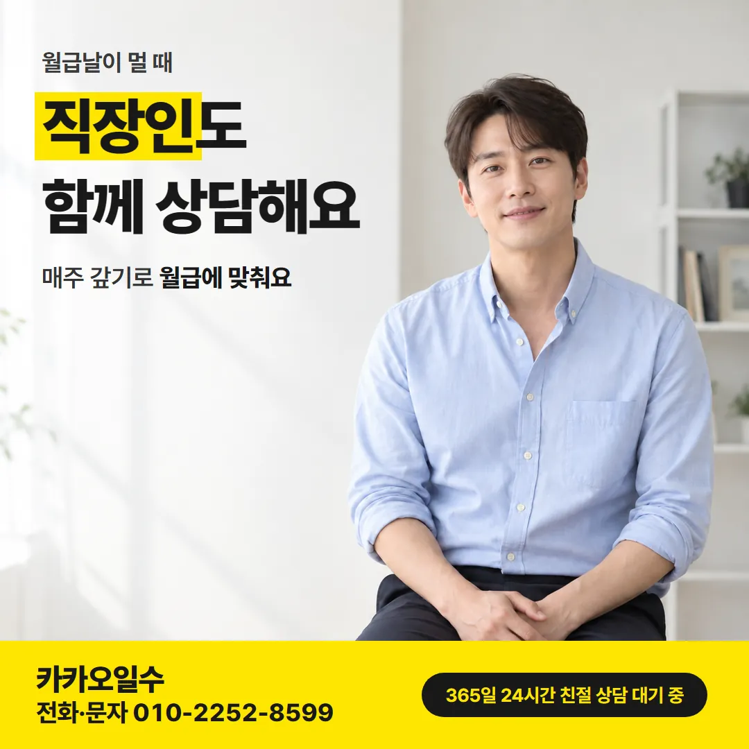 대구 직장인도 일수 상담을 받을 수 있다는 카드