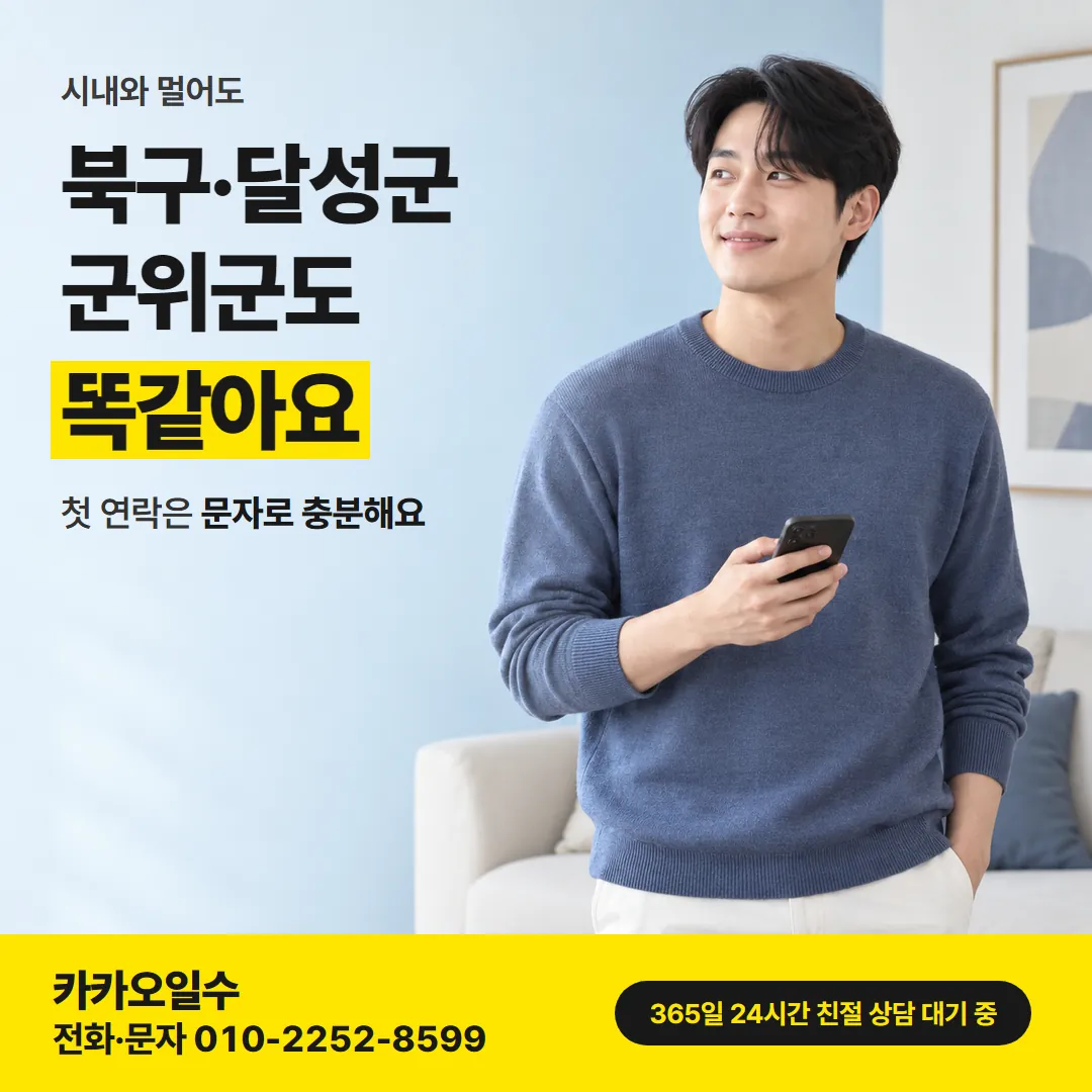대구 북구 달성군 군위군 상담 안내 카드